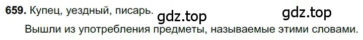 Решение 3. номер 659 (страница 151) гдз по русскому языку 6 класс Баранов, Ладыженская, учебник 2 часть