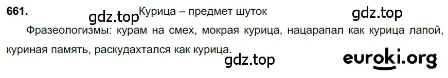 Решение 3. номер 661 (страница 152) гдз по русскому языку 6 класс Баранов, Ладыженская, учебник 2 часть