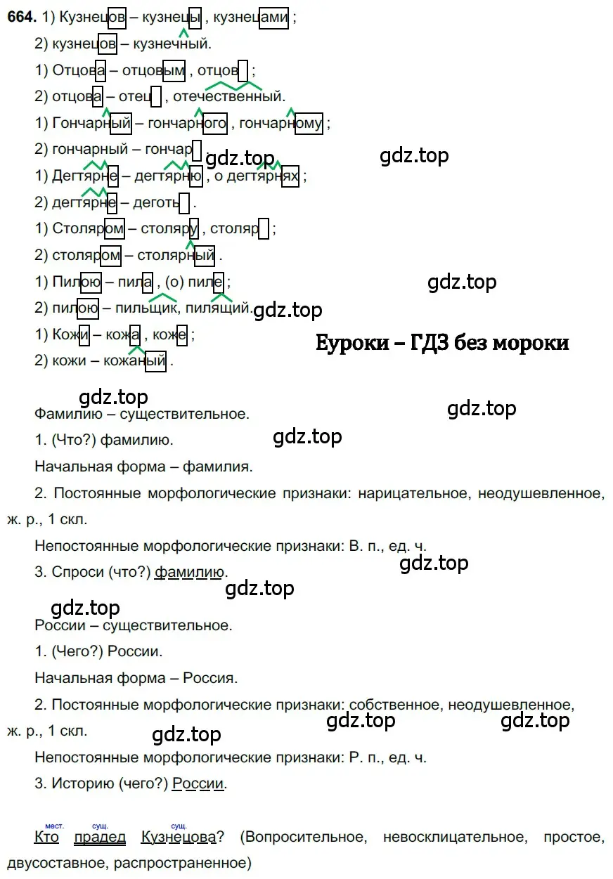 Решение 3. номер 664 (страница 155) гдз по русскому языку 6 класс Баранов, Ладыженская, учебник 2 часть