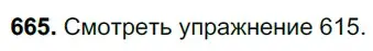 Решение 3. номер 665 (страница 155) гдз по русскому языку 6 класс Баранов, Ладыженская, учебник 2 часть