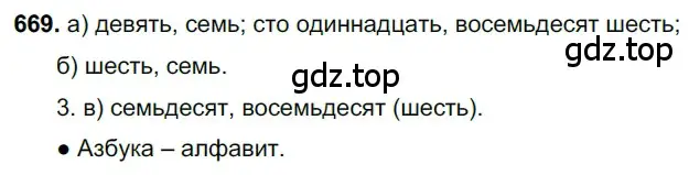 Решение 3. номер 669 (страница 157) гдз по русскому языку 6 класс Баранов, Ладыженская, учебник 2 часть