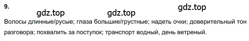 Решение 3. номер 9 (страница 6) гдз по русскому языку 6 класс Баранов, Ладыженская, учебник 1 часть