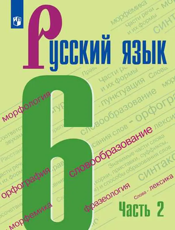 ГДЗ по русскому языку 6 класс Баранов, Ладыженская, учебник 1, 2 часть Просвещение