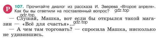 Условие номер 107 (страница 55) гдз по русскому языку 6 класс Баранов, Ладыженская, учебник 1 часть