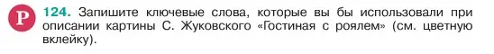 Условие номер 124 (страница 63) гдз по русскому языку 6 класс Баранов, Ладыженская, учебник 1 часть