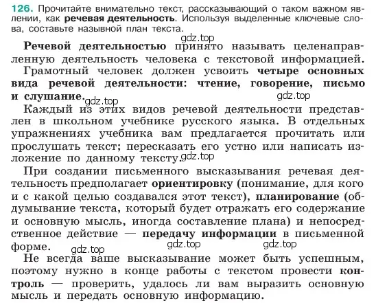 Условие номер 126 (страница 64) гдз по русскому языку 6 класс Баранов, Ладыженская, учебник 1 часть