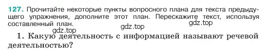 Условие номер 127 (страница 64) гдз по русскому языку 6 класс Баранов, Ладыженская, учебник 1 часть