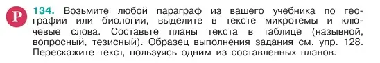 Условие номер 134 (страница 72) гдз по русскому языку 6 класс Баранов, Ладыженская, учебник 1 часть