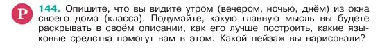 Условие номер 144 (страница 79) гдз по русскому языку 6 класс Баранов, Ладыженская, учебник 1 часть