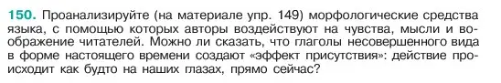 Условие номер 150 (страница 81) гдз по русскому языку 6 класс Баранов, Ладыженская, учебник 1 часть