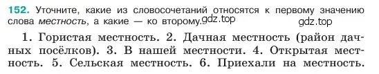 Условие номер 152 (страница 81) гдз по русскому языку 6 класс Баранов, Ладыженская, учебник 1 часть