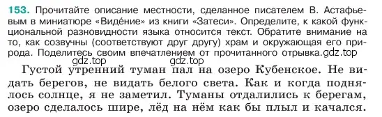 Условие номер 153 (страница 81) гдз по русскому языку 6 класс Баранов, Ладыженская, учебник 1 часть