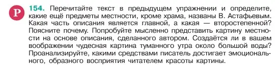 Условие номер 154 (страница 82) гдз по русскому языку 6 класс Баранов, Ладыженская, учебник 1 часть