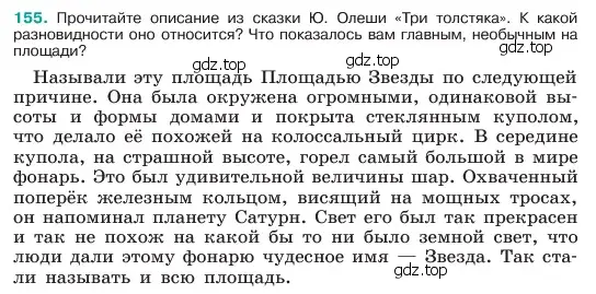 Условие номер 155 (страница 82) гдз по русскому языку 6 класс Баранов, Ладыженская, учебник 1 часть