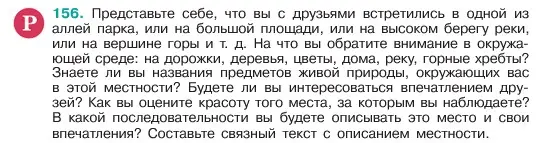 Условие номер 156 (страница 83) гдз по русскому языку 6 класс Баранов, Ладыженская, учебник 1 часть