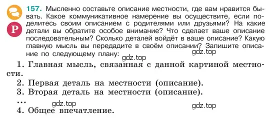 Условие номер 157 (страница 83) гдз по русскому языку 6 класс Баранов, Ладыженская, учебник 1 часть