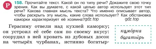 Условие номер 158 (страница 83) гдз по русскому языку 6 класс Баранов, Ладыженская, учебник 1 часть