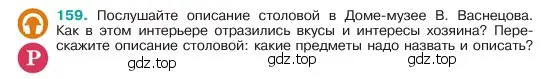 Условие номер 159 (страница 84) гдз по русскому языку 6 класс Баранов, Ладыженская, учебник 1 часть