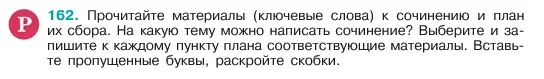 Условие номер 162 (страница 86) гдз по русскому языку 6 класс Баранов, Ладыженская, учебник 1 часть