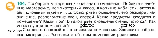 Условие номер 164 (страница 88) гдз по русскому языку 6 класс Баранов, Ладыженская, учебник 1 часть