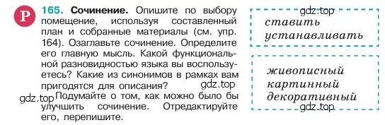 Условие номер 165 (страница 88) гдз по русскому языку 6 класс Баранов, Ладыженская, учебник 1 часть