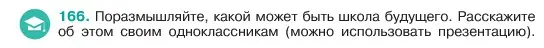 Условие номер 166 (страница 88) гдз по русскому языку 6 класс Баранов, Ладыженская, учебник 1 часть