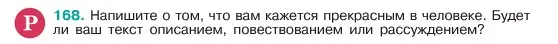 Условие номер 168 (страница 90) гдз по русскому языку 6 класс Баранов, Ладыженская, учебник 1 часть