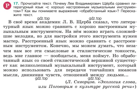 Условие номер 17 (страница 9) гдз по русскому языку 6 класс Баранов, Ладыженская, учебник 1 часть