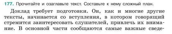 Условие номер 177 (страница 95) гдз по русскому языку 6 класс Баранов, Ладыженская, учебник 1 часть