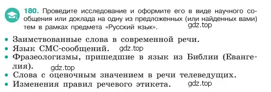 Условие номер 180 (страница 97) гдз по русскому языку 6 класс Баранов, Ладыженская, учебник 1 часть