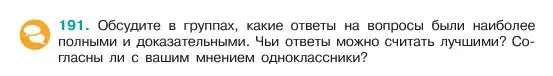 Условие номер 191 (страница 102) гдз по русскому языку 6 класс Баранов, Ладыженская, учебник 1 часть