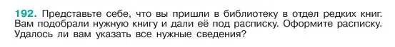 Условие номер 192 (страница 102) гдз по русскому языку 6 класс Баранов, Ладыженская, учебник 1 часть