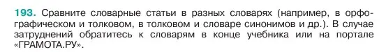 Условие номер 193 (страница 102) гдз по русскому языку 6 класс Баранов, Ладыженская, учебник 1 часть