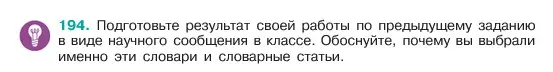 Условие номер 194 (страница 102) гдз по русскому языку 6 класс Баранов, Ладыженская, учебник 1 часть