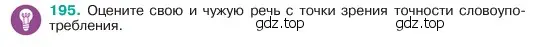 Условие номер 195 (страница 103) гдз по русскому языку 6 класс Баранов, Ладыженская, учебник 1 часть