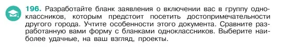 Условие номер 196 (страница 103) гдз по русскому языку 6 класс Баранов, Ладыженская, учебник 1 часть