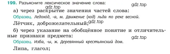 Условие номер 199 (страница 105) гдз по русскому языку 6 класс Баранов, Ладыженская, учебник 1 часть