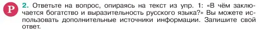 Условие номер 2 (страница 4) гдз по русскому языку 6 класс Баранов, Ладыженская, учебник 1 часть