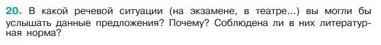 Условие номер 20 (страница 10) гдз по русскому языку 6 класс Баранов, Ладыженская, учебник 1 часть