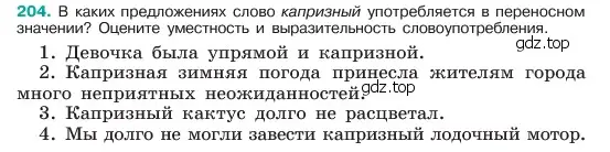 Условие номер 204 (страница 107) гдз по русскому языку 6 класс Баранов, Ладыженская, учебник 1 часть