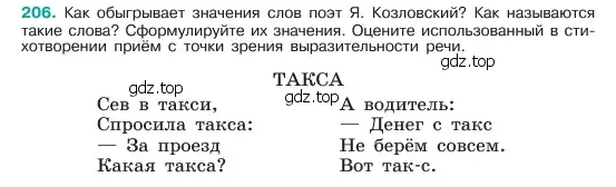 Условие номер 206 (страница 108) гдз по русскому языку 6 класс Баранов, Ладыженская, учебник 1 часть