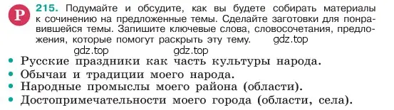 Условие номер 215 (страница 111) гдз по русскому языку 6 класс Баранов, Ладыженская, учебник 1 часть