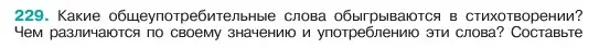 Условие номер 229 (страница 117) гдз по русскому языку 6 класс Баранов, Ладыженская, учебник 1 часть