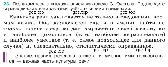 Условие номер 23 (страница 12) гдз по русскому языку 6 класс Баранов, Ладыженская, учебник 1 часть