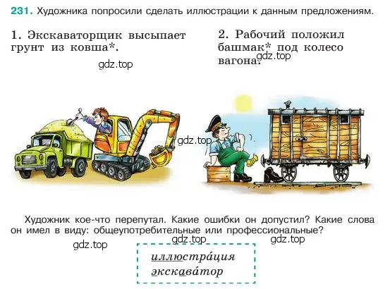 Условие номер 231 (страница 119) гдз по русскому языку 6 класс Баранов, Ладыженская, учебник 1 часть