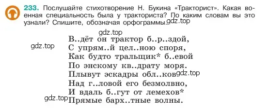 Условие номер 233 (страница 120) гдз по русскому языку 6 класс Баранов, Ладыженская, учебник 1 часть