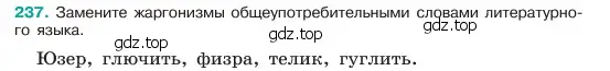 Условие номер 237 (страница 121) гдз по русскому языку 6 класс Баранов, Ладыженская, учебник 1 часть