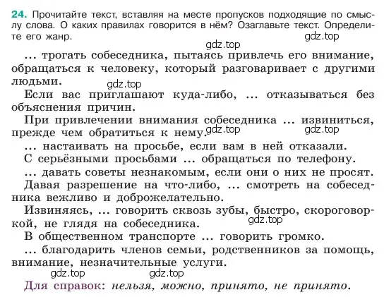 Условие номер 24 (страница 12) гдз по русскому языку 6 класс Баранов, Ладыженская, учебник 1 часть