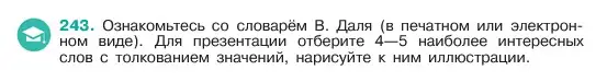 Условие номер 243 (страница 125) гдз по русскому языку 6 класс Баранов, Ладыженская, учебник 1 часть