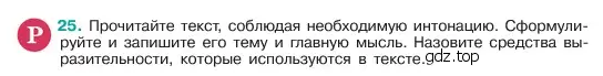 Условие номер 25 (страница 12) гдз по русскому языку 6 класс Баранов, Ладыженская, учебник 1 часть